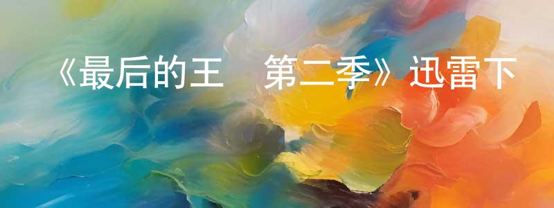 《最后的王國第二季》迅雷下載/在線觀看-犯罪歷史-美劇天堂 陳望平的blog